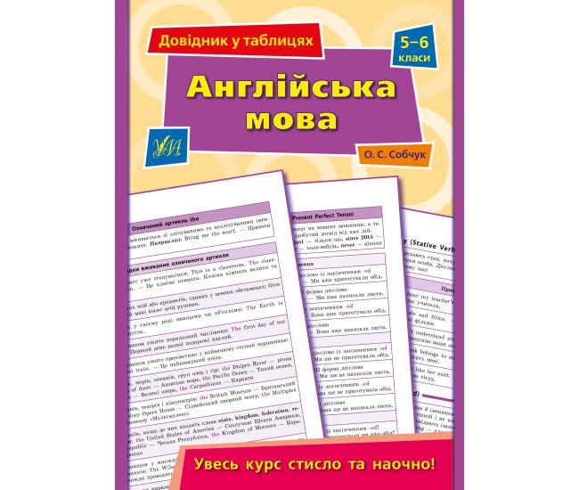Довідник у таблицях УЛА Англійська мова 5–6 класи - Видавництво УЛА - ISBN 9789662849707