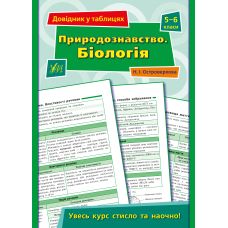 Справочник в таблицах УЛА Естествознание Биология 5-6 классы - Издательство УЛА - ISBN 9789662849691