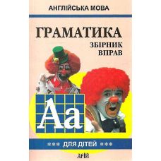 Збірник вправ Арій Англійська мова Граматика для дітей Зб-3 Гацкевич - Видавництво АРИЙ - ISBN 9789664980842