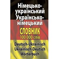 Немецко-украинский, украинско-немецкий словарь 100 тыс слов Арий Шевченко, Дергач