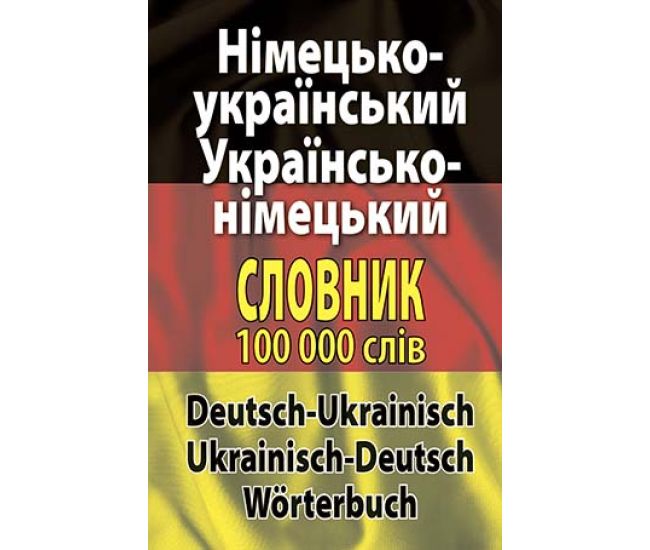Німецько-український, українсько-німецький словник 100 тис слів Арій Шевченко, Дергач - Видавництво АРИЙ - ISBN 9789664980767
