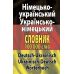 Німецько-український, українсько-німецький словник 100 тис слів Арій Шевченко, Дергач - Видавництво АРИЙ - ISBN 9789664980767