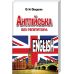 Самоучитель Английский без репетитора Арий Оваденко - Издательство АРИЙ - ISBN 9789664983171