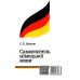 Самоучитель немецкого языка Арий Носков - Издательство АРИЙ - ISBN 9789664984963
