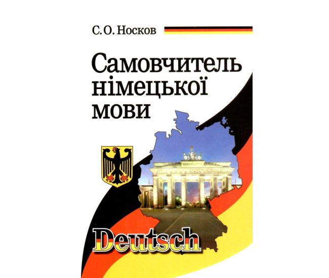 Самоучитель немецкого языка Арий Носков - Издательство АРИЙ - ISBN 9789664984963