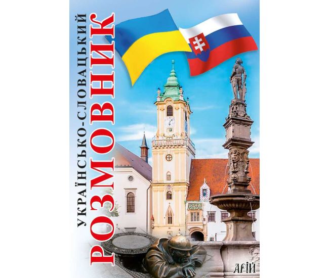 Украинско-словацкий разговорник Арий Федонюк - Издательство АРИЙ - ISBN 9789668959936