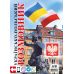 Украинско-польский разговорник 4-е издание Арий Таланов - Издательство АРИЙ - ISBN 9789664980026