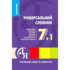 Универсальный словарь 7 в 1 Торсинг Украинский язык и литература Паращич - Издательство Торсинг - ISBN 9789669392749
