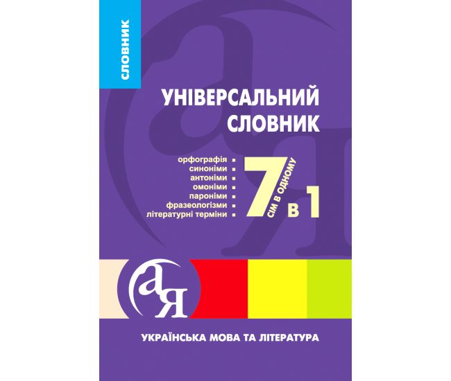 Универсальный словарь 7 в 1 Торсинг Украинский язык и литература Паращич - Издательство Торсинг - ISBN 9789669392749