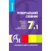 Универсальный словарь 7 в 1 Торсинг Украинский язык и литература Паращич - Издательство Торсинг - ISBN 9789669392749