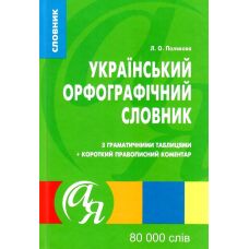 Украинский орфографический словарь Торсинг с грамматическими таблицами 80 000 слов Полякова - Издательство Торсинг - ISBN 9789669393524