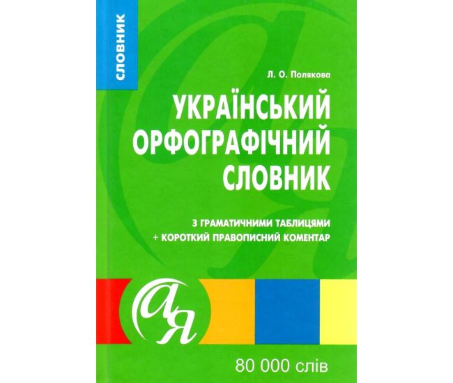 ​Український орфографічний словник Торсінг з граматичними таблицями 80 000 слів Полякова - Видавництво Торсинг - ISBN 9789669393562