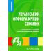 ​Український орфографічний словник Торсінг з граматичними таблицями 80 000 слів Полякова - Видавництво Торсинг - ISBN 9789669393562