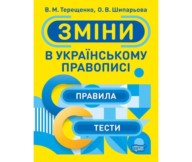 Тренажер Торсінг Зміни в українському правописі - Видавництво Торсинг - ISBN 9789669399311