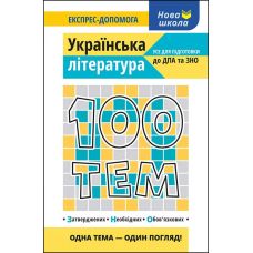 Справочник 100 тем АССА Украинская литература - Издательство АССА - ISBN 9786177661749