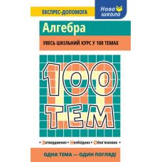 Алгебра. Весь школьный курс в 100 темах - Издательство АССА - ISBN 978-617-738-566-9