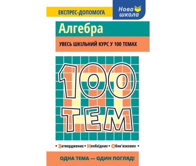 Алгебра. Весь школьный курс в 100 темах - Издательство АССА - ISBN 978-617-738-566-9