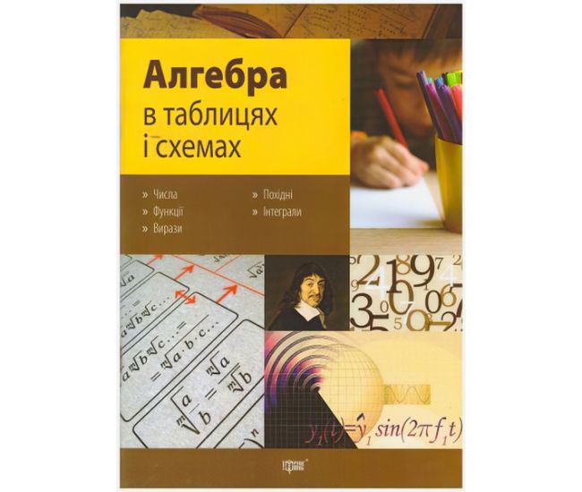 Таблицы и схемы Алгебра 10-11 классы - Издательство Торсинг - ISBN 9789669391605