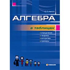 Алгебра в таблицах - Издательство Гимназия - ISBN 1190007