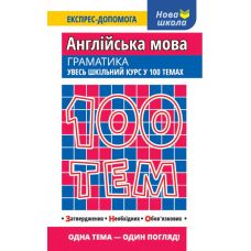 Английский язык. Грамматика. Весь школьный курс в 100 темах - Издательство АССА - ISBN 978-617-7385-64-5