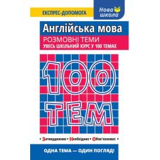Английский язык. Разговорные темы. Весь школьный курс в 100 темах - Издательство АССА - ISBN 978-617-7385-65-2