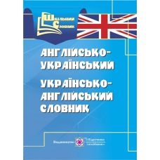 Англо-украинский, украинско-английский словарь - Издательство Пiдручники i посiбники - ISBN 978-966-07-3228-5
