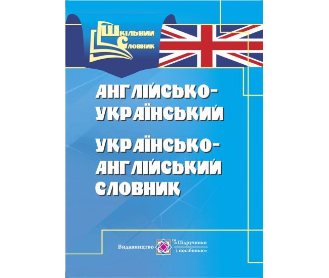Англо-український, українсько-англійський словник - Видавництво Пiдручники i посiбники - ISBN 978-966-07-3228-5