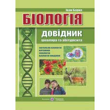 Биология. Справочник школьника и абитуриента - Издательство Пiдручники i посiбники - ISBN 9789660727564