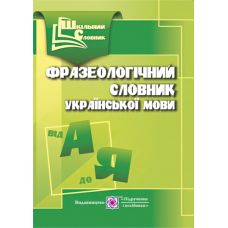 Фразеологический словарь украинского языка - Издательство Пiдручники i посiбники - ISBN 9789660731110