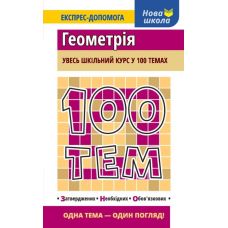 Геометрия. Весь школьный курс в 100 темах - Издательство АССА - ISBN 978-617-7385-67-6