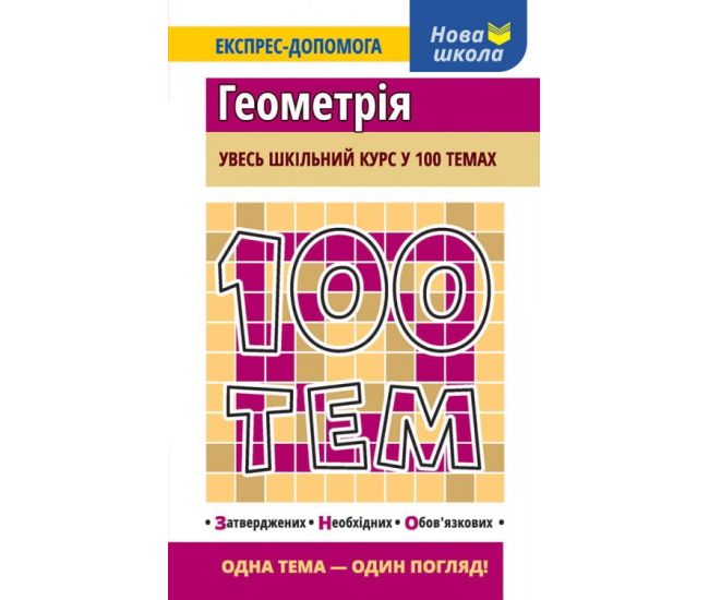 Геометрія. Увесь шкільний курс у 100 темах - Видавництво АССА - ISBN 978-617-7385-67-6