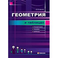 Геометрия в таблицах - Издательство Гимназия - ISBN 1190015
