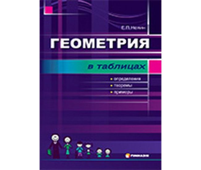 Геометрiя в таблицях - Видавництво Гимназия - ISBN 1190015