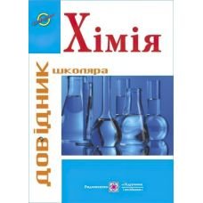 Справочник школьника Пiдручники i посiбники Химия 7-11 классы - Издательство Пiдручники i посiбники - ISBN 9789660738546