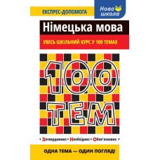 Немецкий язык. Весь школьный курс в 100 темах - Издательство АССА - ISBN 978-617-7385-68-3