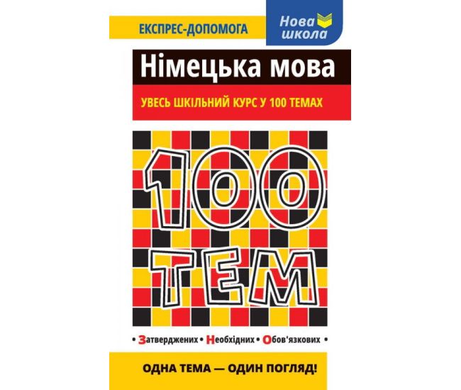 Німецька мова. Увесь шкільний курс у 100 темах - Видавництво АССА - ISBN 978-617-7385-68-3