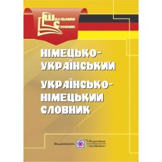 Немецко-украинский, украинско-немецкий словарь - Издательство Пiдручники i посiбники - ISBN 978-966-07-3227-8