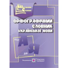 Орфографический словарь украинского языка - Издательство Пiдручники i посiбники - ISBN 9789660731011