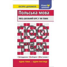 Польский язык. Весь школьный курс в 100 темах - Издательство АССА - ISBN 978-617-7385-72-0