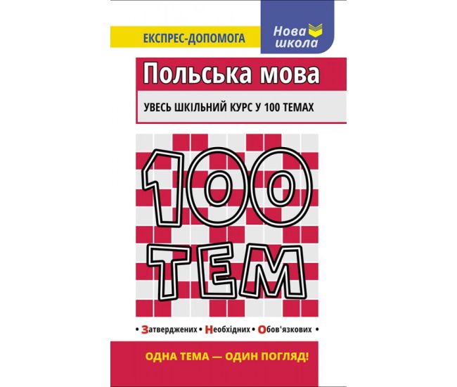 Польська мова. Увесь шкільний курс у 100 темах - Видавництво АССА - ISBN 978-617-7385-72-0
