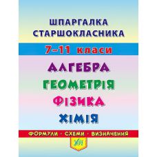 Шпаргалка старшеклассника: Алгебра Геометрия Физика Химия - Издательство УЛА - ISBN 978-966-284-440-5