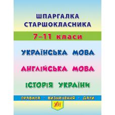 Шпаргалка старшеклассника: Украинский язык Английский язык История Украины - Издательство УЛА - ISBN 978-966-284-441-2