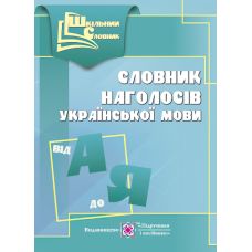 Словарь ударений украинского языка - Издательство Пiдручники i посiбники - ISBN 9789660734104