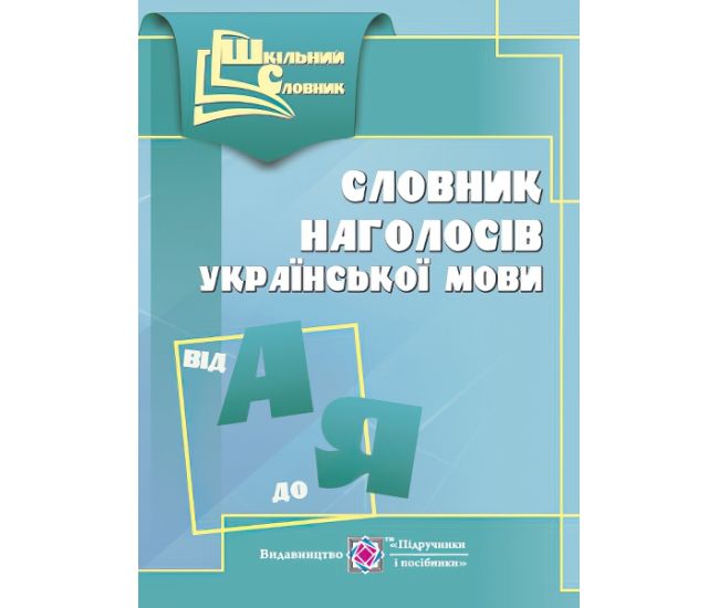 Словник наголосів української мови - Видавництво Пiдручники i посiбники - ISBN 9789660734104