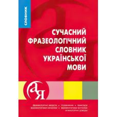 Современный фразеологический словарь украинского языка - Издательство Торсинг - ISBN 9789669394583