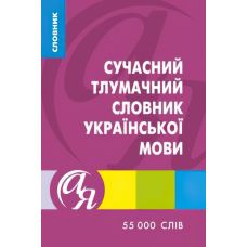 Словарь от А до Я Современный толковый словарь украинского языка - Издательство Торсинг - ISBN 9789669393524