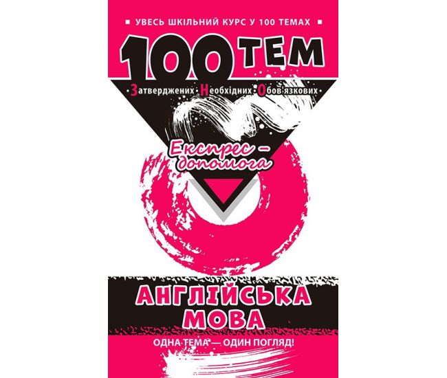Справочник 100 тем. Английский язык - Издательство АССА - ISBN 9789662623734