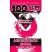 Справочник 100 тем. Английский язык - Издательство АССА - ISBN 9789662623734