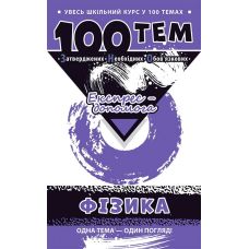Справочник 100 тем. Физика - Издательство АССА - ISBN 9786177660445