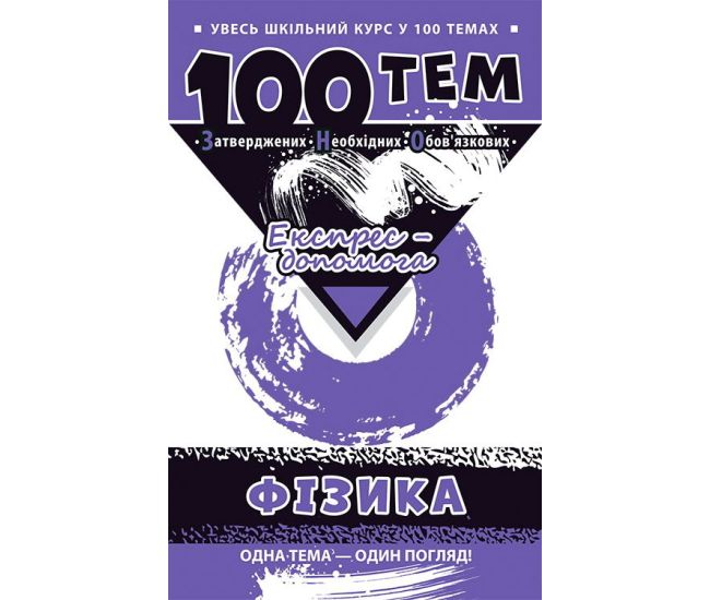 Справочник 100 тем. Физика - Издательство АССА - ISBN 9786177660445